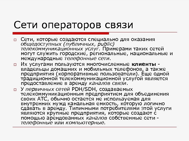 Сети операторов связи o o o Сети, которые создаются специально для оказания общедоступных (публичных,