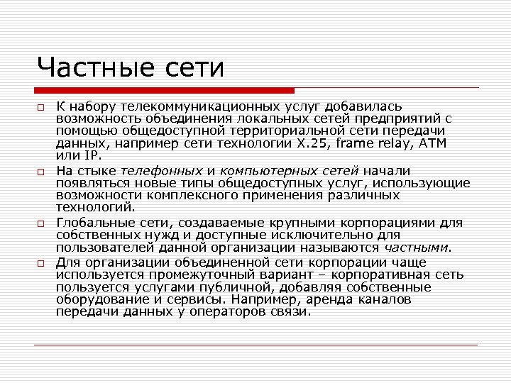 Частные сети o o К набору телекоммуникационных услуг добавилась возможность объединения локальных сетей предприятий