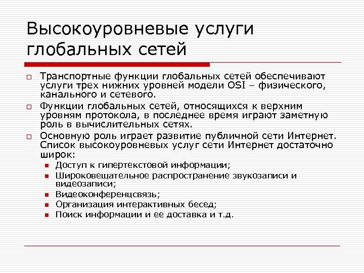 Высокоуровневые услуги глобальных сетей o o o Транспортные функции глобальных сетей обеспечивают услуги трех