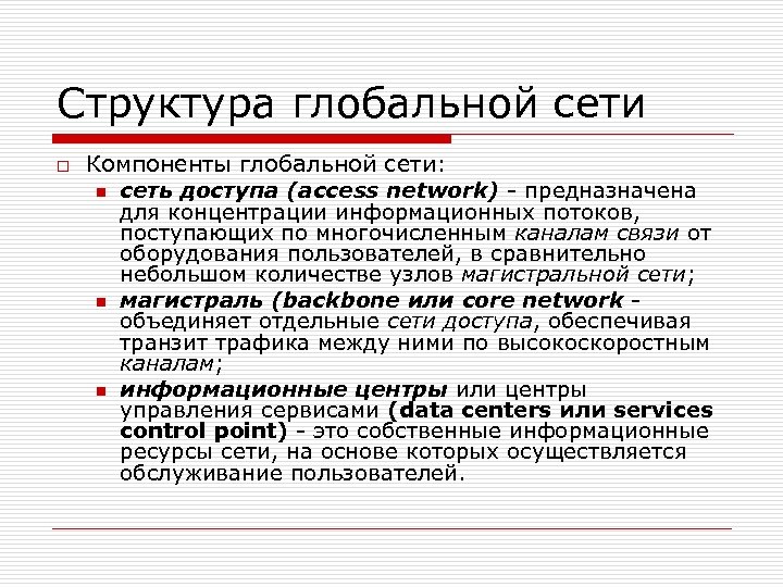Структура глобальной сети o Компоненты глобальной сети: n сеть доступа (access network) - предназначена