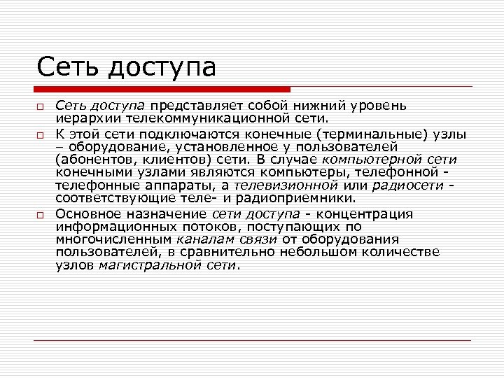 Сеть доступа o o o Сеть доступа представляет собой нижний уровень иерархии телекоммуникационной сети.