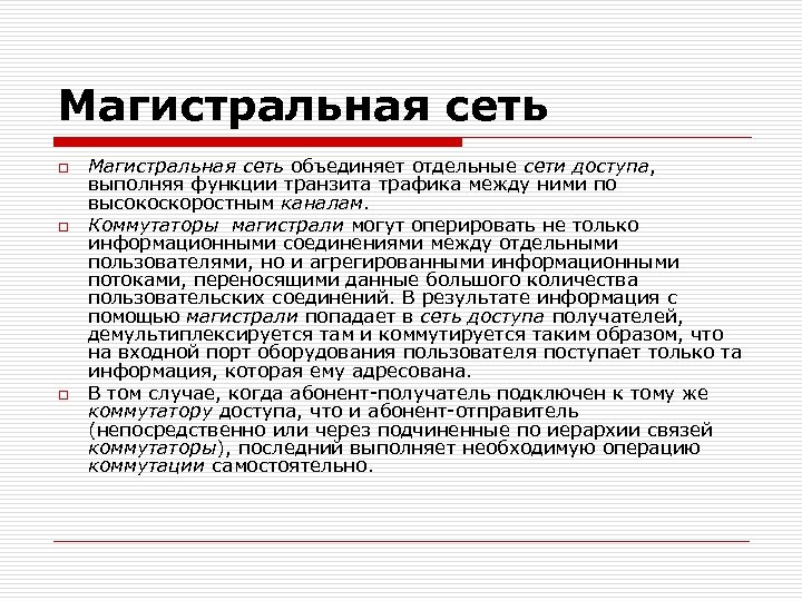 Магистральная сеть o o o Магистральная сеть объединяет отдельные сети доступа, выполняя функции транзита