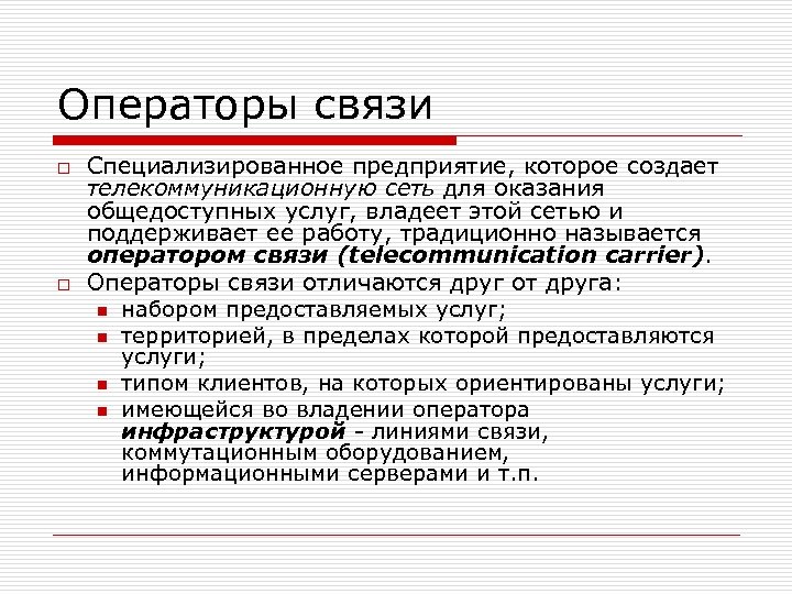 Операторы связи o o Специализированное предприятие, которое создает телекоммуникационную сеть для оказания общедоступных услуг,