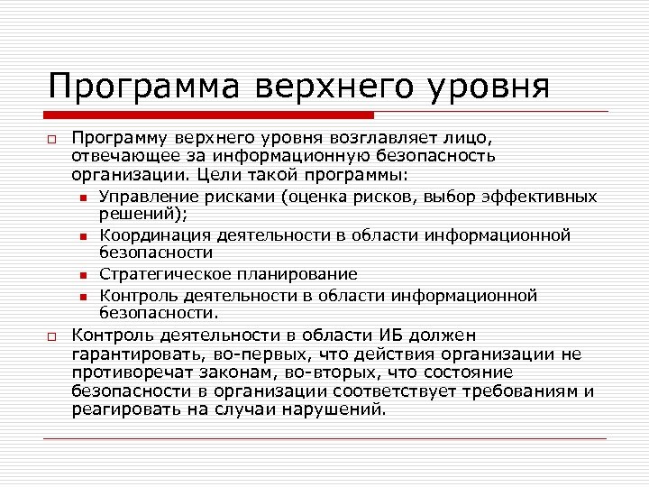 Программа верхнего уровня o Программу верхнего уровня возглавляет лицо, отвечающее за информационную безопасность организации.