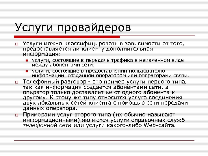 Услуги провайдеров o Услуги можно классифицировать в зависимости от того, предоставляется ли клиенту дополнительная