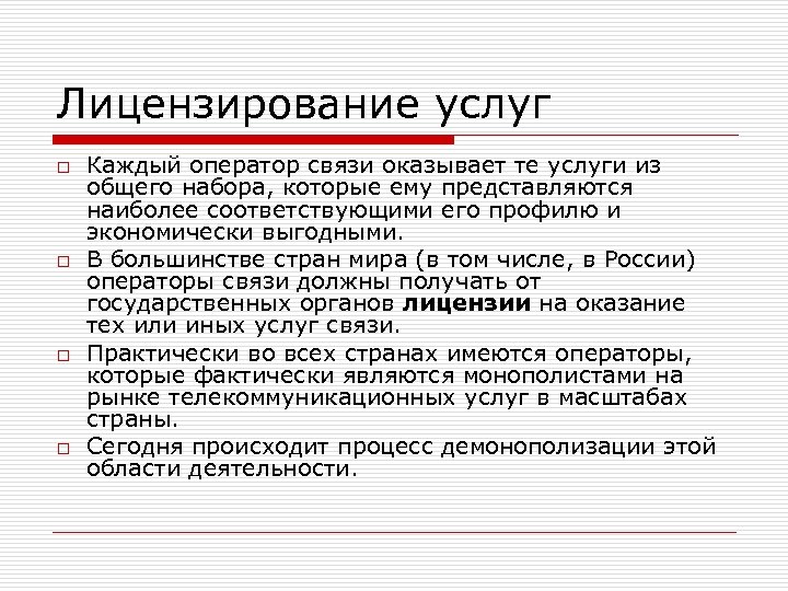 Лицензирование услуг o o Каждый оператор связи оказывает те услуги из общего набора, которые