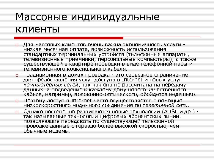 Массовые индивидуальные клиенты o o Для массовых клиентов очень важна экономичность услуги - низкая