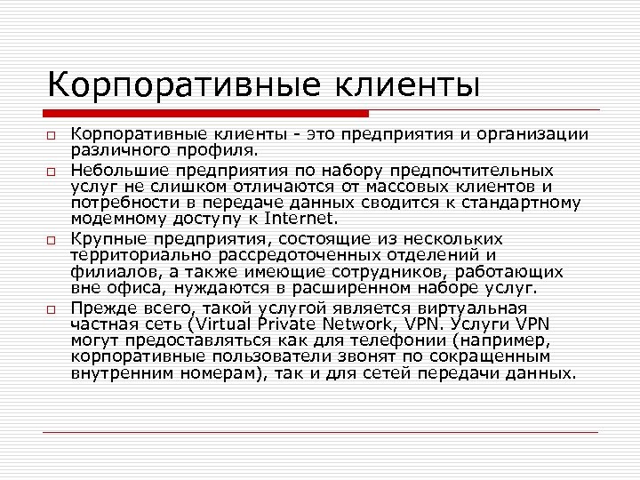 Корпоративные клиенты o o Корпоративные клиенты - это предприятия и организации различного профиля. Небольшие