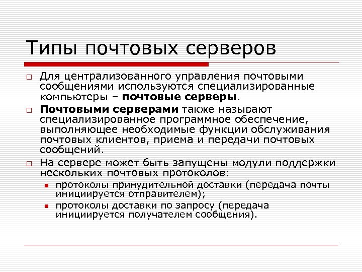 Типы почтовых серверов o o o Для централизованного управления почтовыми сообщениями используются специализированные компьютеры