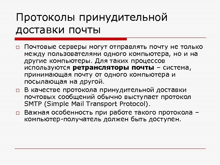 Протоколы принудительной доставки почты o o o Почтовые серверы могут отправлять почту не только