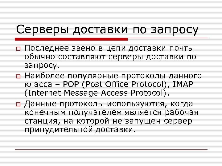 Серверы доставки по запросу o o o Последнее звено в цепи доставки почты обычно