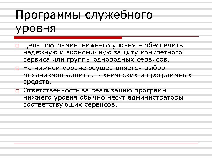 Программы служебного уровня o o o Цель программы нижнего уровня – обеспечить надежную и