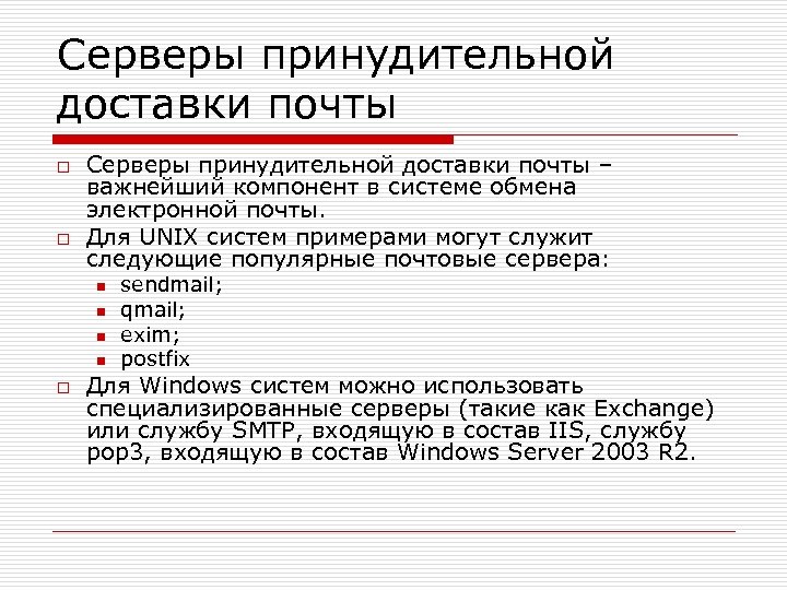 Серверы принудительной доставки почты o o Серверы принудительной доставки почты – важнейший компонент в
