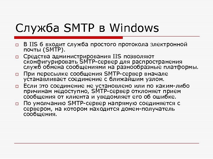 Служба SMTP в Windows o o o В IIS 6 входит служба простого протокола