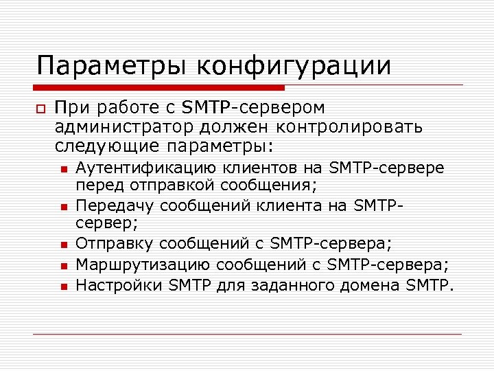 Параметры конфигурации o При работе с SMTP-сервером администратор должен контролировать следующие параметры: n n