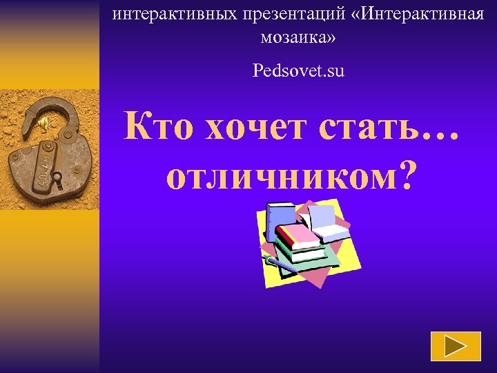 интерактивных презентаций «Интерактивная мозаика» Pedsovet. su Кто хочет стать… отличником? 