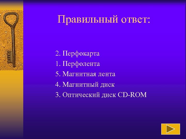 Правильный ответ: 2. Перфокарта 1. Перфолента 5. Магнитная лента 4. Магнитный диск 3. Оптический