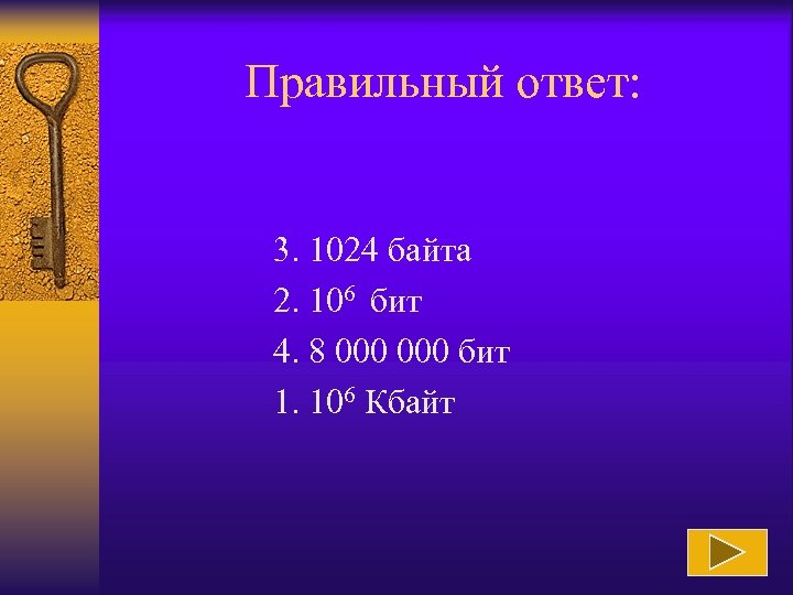 Правильный ответ: 3. 1024 байта 2. 106 бит 4. 8 000 бит 1. 106