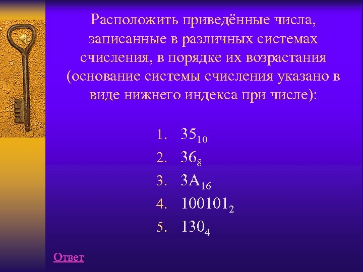 Расположить приведённые числа, записанные в различных системах счисления, в порядке их возрастания (основание системы