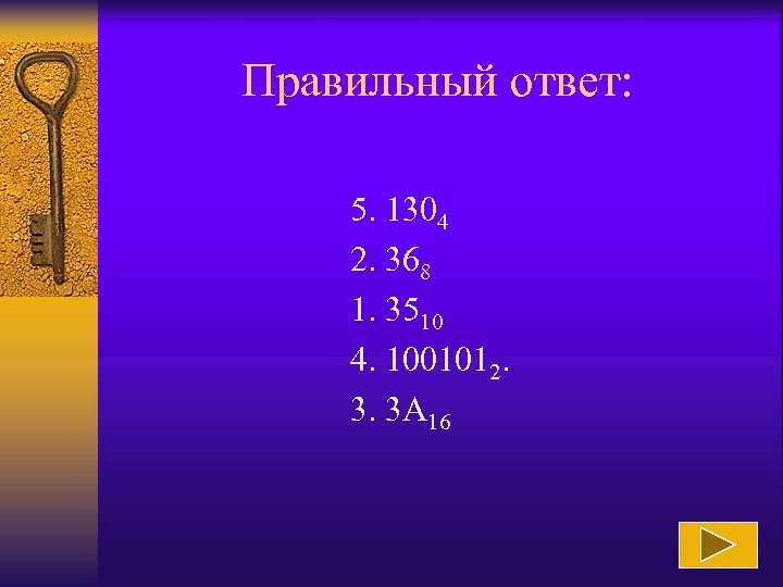 Правильный ответ: 5. 1304 2. 368 1. 3510 4. 1001012. 3. 3 A 16