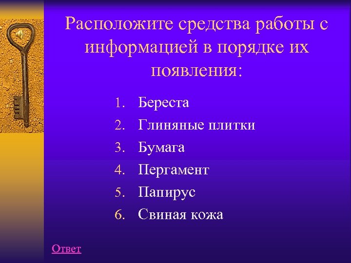 Расположите средства работы с информацией в порядке их появления: 1. Береста 2. Глиняные плитки