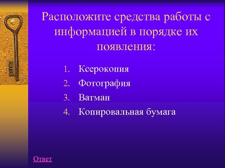Расположите средства работы с информацией в порядке их появления: 1. Ксерокопия 2. Фотография 3.