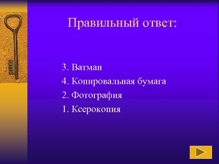 Правильный ответ: 3. Ватман 4. Копировальная бумага 2. Фотография 1. Ксерокопия 