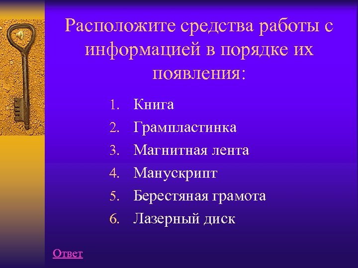 Расположите средства работы с информацией в порядке их появления: 1. Книга 2. Грампластинка 3.