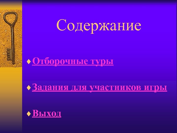 Содержание ¨Отборочные туры ¨Задания для участников игры ¨Выход 