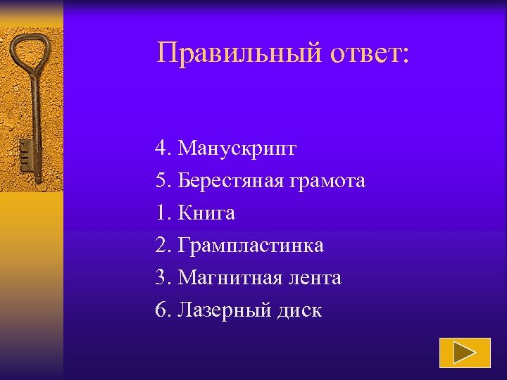 Правильный ответ: 4. Манускрипт 5. Берестяная грамота 1. Книга 2. Грампластинка 3. Магнитная лента