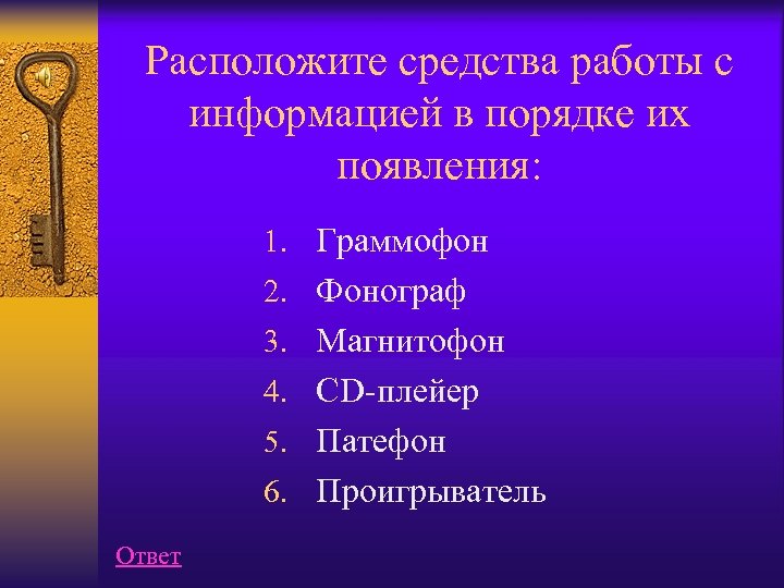 Расположите средства работы с информацией в порядке их появления: 1. Граммофон 2. Фонограф 3.