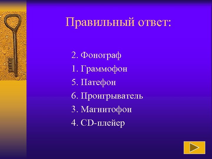 Правильный ответ: 2. Фонограф 1. Граммофон 5. Патефон 6. Проигрыватель 3. Магнитофон 4. CD-плейер