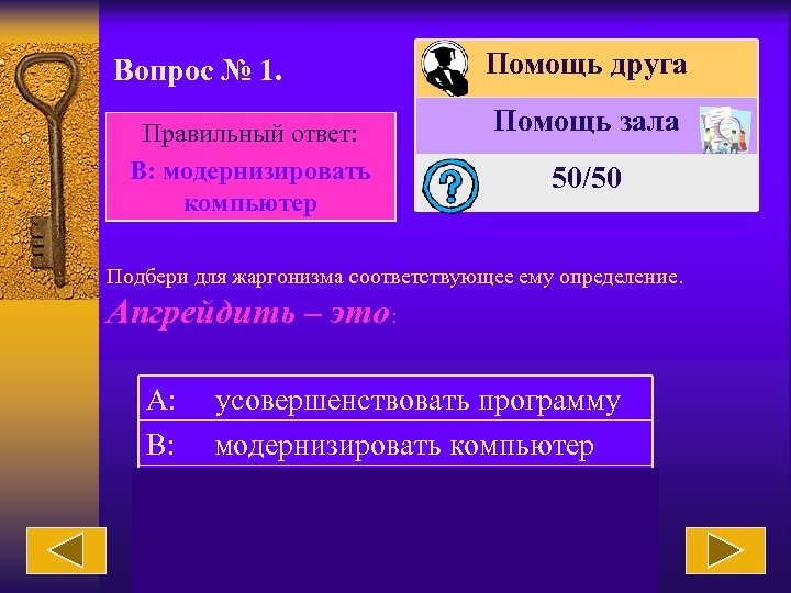 Вопрос № 1. Правильный ответ: B: модернизировать компьютер Помощь друга Помощь зала 50/50 Подбери