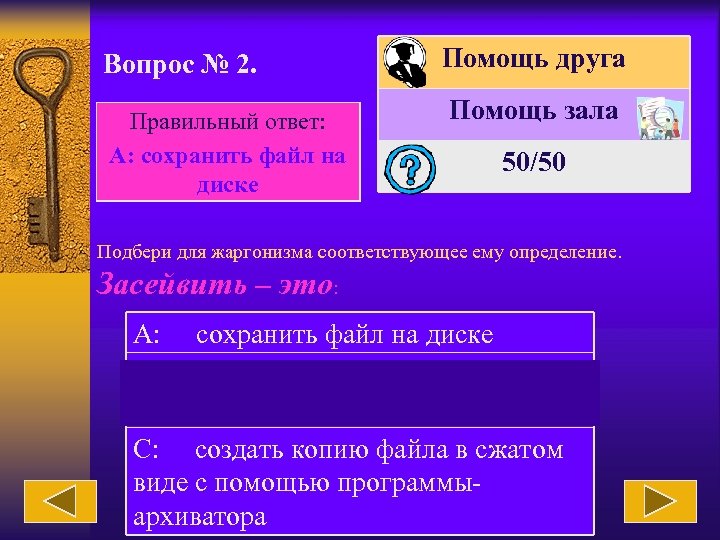 Вопрос № 2. Правильный ответ: А: сохранить файл на диске Помощь друга Помощь зала