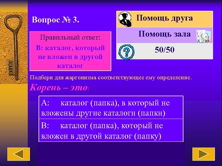 Вопрос № 3. Правильный ответ: В: каталог, который не вложен в другой каталог Помощь