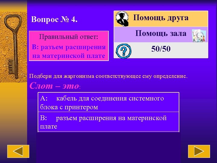 Вопрос № 4. Правильный ответ: В: разъем расширения на материнской плате Помощь друга Помощь