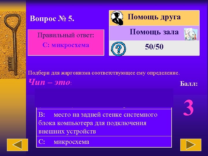 Вопрос № 5. Правильный ответ: С: микросхема Помощь друга Помощь зала 50/50 Подбери для