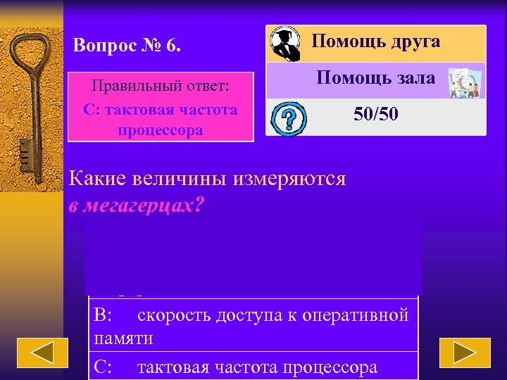 Вопрос № 6. Правильный ответ: C: тактовая частота процессора Помощь друга Помощь зала 50/50