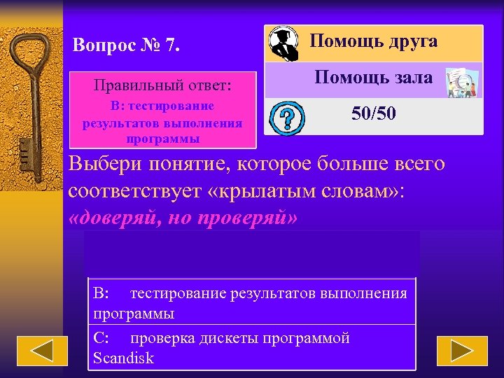 Вопрос № 7. Правильный ответ: В: тестирование результатов выполнения программы Помощь друга Помощь зала