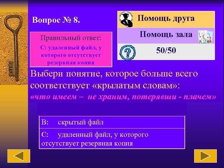 Вопрос № 8. Правильный ответ: Помощь друга Помощь зала С: удаленный файл, у которого