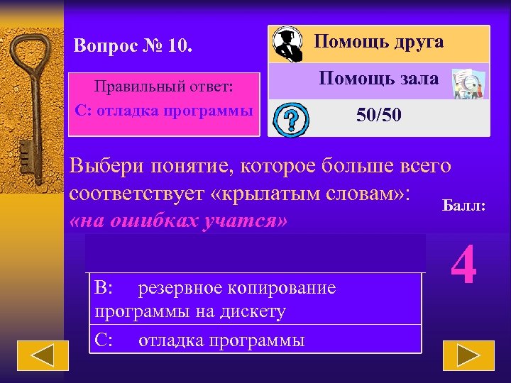 Вопрос № 10. Правильный ответ: C: отладка программы Помощь друга Помощь зала 50/50 Выбери