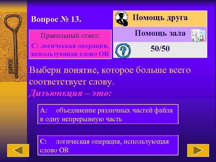 Ответы c. Помощь зала. Помощь друга помощь зала. Я выбираю помощь зала. Вопрос №4 выберите несколько правильных ответов преды.