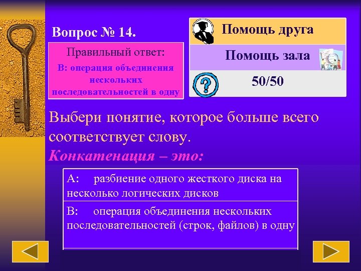 Вопрос № 14. Правильный ответ: В: операция объединения нескольких последовательностей в одну Помощь друга