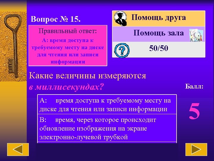 Вопрос № 15. Правильный ответ: А: время доступа к требуемому месту на диске для