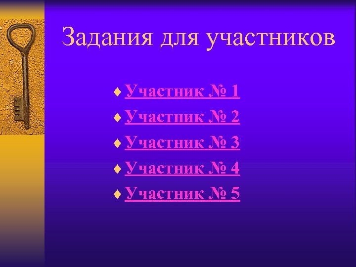 Задания для участников ¨ Участник № 1 ¨ Участник № 2 ¨ Участник №