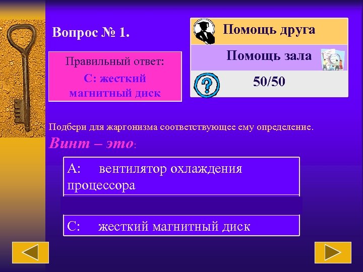 Вопрос № 1. Правильный ответ: С: жесткий магнитный диск Помощь друга Помощь зала 50/50