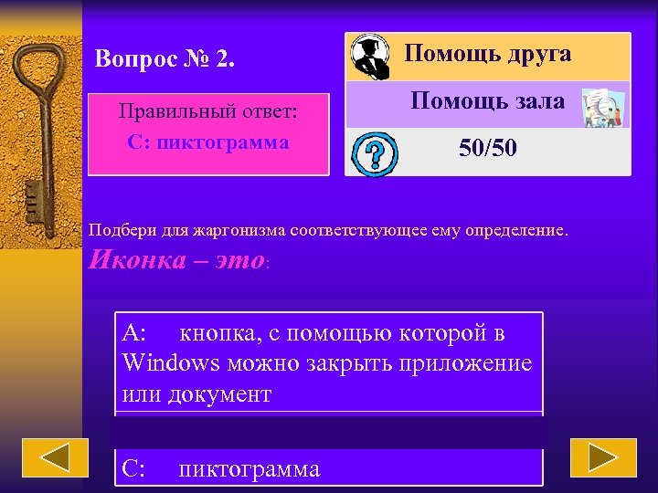 Вопрос № 2. Правильный ответ: С: пиктограмма Помощь друга Помощь зала 50/50 Подбери для