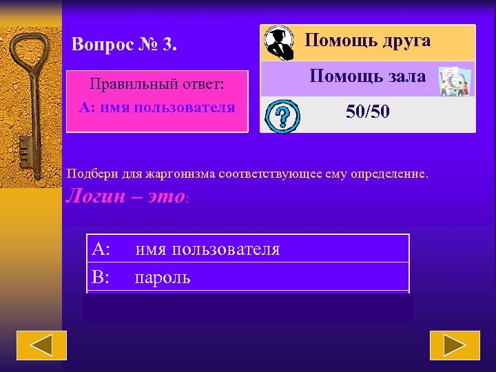 Вопрос № 3. Правильный ответ: А: имя пользователя Помощь друга Помощь зала 50/50 Подбери