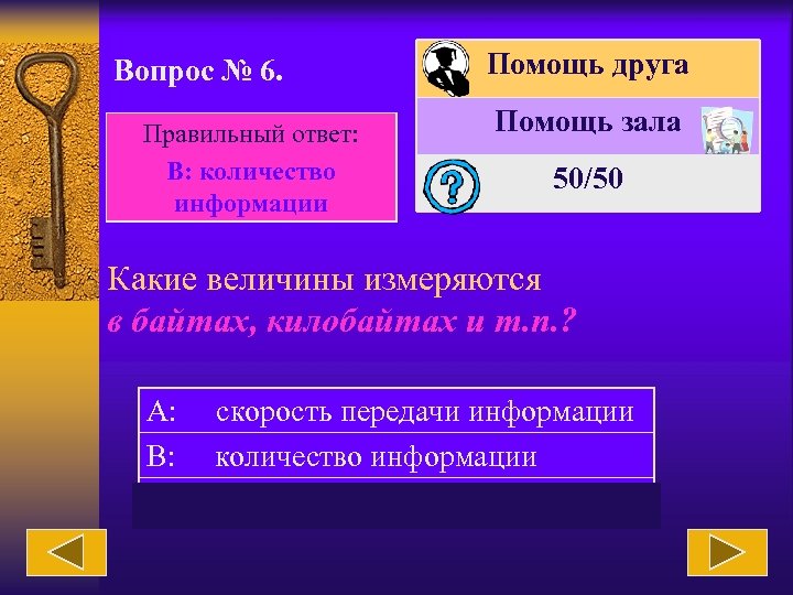 Вопрос № 6. Правильный ответ: В: количество информации Помощь друга Помощь зала 50/50 Какие