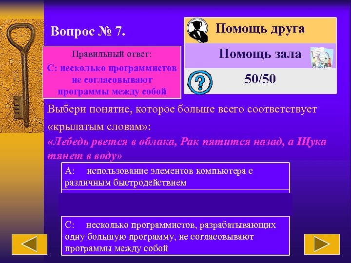 Вопрос № 7. Правильный ответ: С: несколько программистов не согласовывают программы между собой Помощь